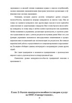 Referāts 'Оценка конкурентоспособности товаров и услуг на ООО "Союзоргтехника"', 29.