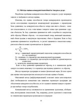 Referāts 'Оценка конкурентоспособности товаров и услуг на ООО "Союзоргтехника"', 30.