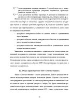 Referāts 'Оценка конкурентоспособности товаров и услуг на ООО "Союзоргтехника"', 32.