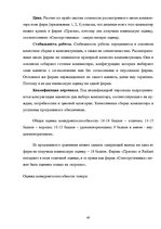 Referāts 'Оценка конкурентоспособности товаров и услуг на ООО "Союзоргтехника"', 40.