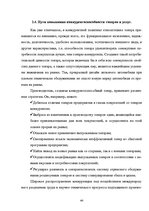 Referāts 'Оценка конкурентоспособности товаров и услуг на ООО "Союзоргтехника"', 44.