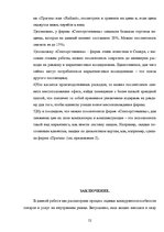 Referāts 'Оценка конкурентоспособности товаров и услуг на ООО "Союзоргтехника"', 52.