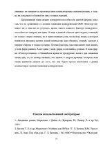 Referāts 'Оценка конкурентоспособности товаров и услуг на ООО "Союзоргтехника"', 55.