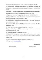 Referāts 'Оценка конкурентоспособности товаров и услуг на ООО "Союзоргтехника"', 57.
