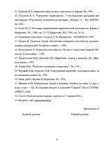 Referāts 'Оценка конкурентоспособности товаров и услуг на ООО "Союзоргтехника"', 57.