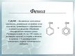 Prezentācija 'Фенолы', 9.