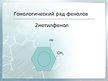 Prezentācija 'Фенолы', 11.