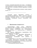 Referāts 'Маркетинговый план для архитектурного бюро', 5.