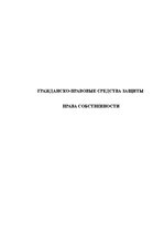 Referāts 'Ггражданско-правовые средства защиты права собственности', 1.