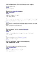 Konspekts 'Naturalizācijas jautājumi un atbildes (ar krievu valodas tulkojumu)', 1.