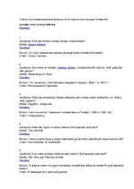 Konspekts 'Naturalizācijas jautājumi un atbildes (ar krievu valodas tulkojumu)', 9.