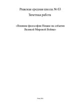 Referāts 'Влияние философии Ницше на события Великой мировой войны', 1.
