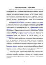 Referāts 'Влияние философии Ницше на события Великой мировой войны', 7.