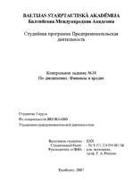 Konspekts 'Контрольное задание по дисциплине финансы и кредит', 1.