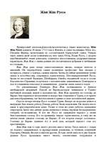 Referāts 'Жан Жак Руссо', 1.