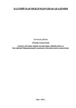 Referāts 'Анализ методики оценки организации учебной работы', 1.