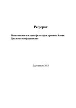 Referāts 'Политические взгляды философов древнего Китая', 1.