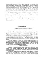 Referāts 'Политические взгляды философов древнего Китая', 8.