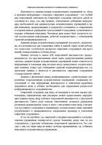 Referāts 'Оперативно - розыскная деятельность в исправительных учреждениях', 5.