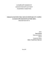 Referāts 'Общая характеристика образов природы в русской и латышской языковой картины мира', 1.