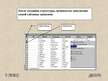 Prezentācija 'Презентация об использовании базы данных Microsoft Access ', 20.