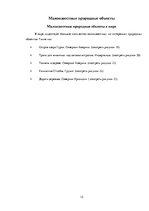 Referāts 'Природные объекты Прибалтики', 13.