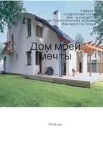 Referāts 'Дом моей мечты', 1.