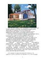 Referāts 'Дом моей мечты', 2.