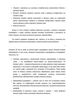 Referāts 'Мерчендайзинг как средство стимулирования сбыта в супермаркетах', 9.