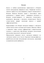Referāts 'Правовое регулирование международных коммерческих сделок в интернете', 3.