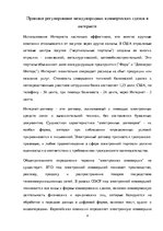Referāts 'Правовое регулирование международных коммерческих сделок в интернете', 4.