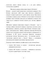 Referāts 'Правовое регулирование международных коммерческих сделок в интернете', 6.