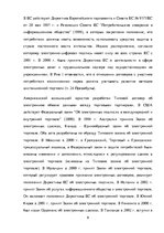 Referāts 'Правовое регулирование международных коммерческих сделок в интернете', 9.