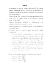 Referāts 'Правовое регулирование международных коммерческих сделок в интернете', 17.