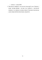 Referāts 'Правовое регулирование международных коммерческих сделок в интернете', 18.