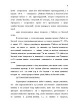 Referāts 'Понятие убийства', 8.