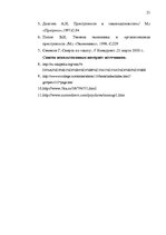 Referāts 'Понятие убийства', 21.
