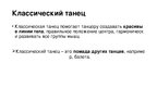 Prezentācija 'Танцы', 3.