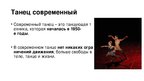 Prezentācija 'Танцы', 5.