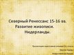 Prezentācija 'Северный ренессанс 15-16 вв. Развитие живописи. Нидерланды', 1.