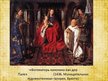 Prezentācija 'Северный ренессанс 15-16 вв. Развитие живописи. Нидерланды', 5.