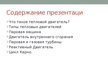 Prezentācija 'Тепловой двигатель', 2.