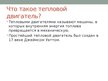 Prezentācija 'Тепловой двигатель', 4.