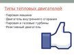 Prezentācija 'Тепловой двигатель', 6.