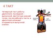 Prezentācija 'Тепловой двигатель', 13.