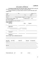 Referāts 'Personāla atlase uzņēmumā "Martas sporta centrs"', 27.