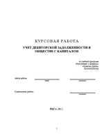 Referāts 'Учет дебиторской задолженности в обществе с капиталом', 1.