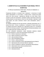Referāts 'Учет дебиторской задолженности в обществе с капиталом', 8.
