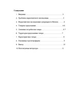 Referāts 'Маркетинговое исследование супермаркета "Maxima"', 1.