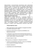 Referāts 'Маркетинговое исследование супермаркета "Maxima"', 7.